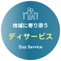 デイサービス
