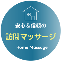 訪問マッサージ