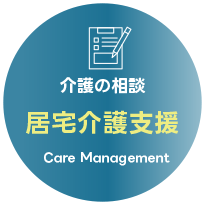 居宅介護支援事業所