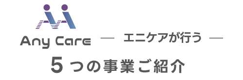 5つの事業ご紹介